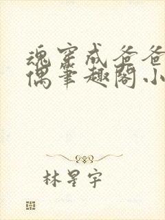 魂穿成爸爸的人偶笔趣阁小说免费阅读