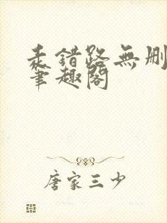 走错路无删减版笔趣阁