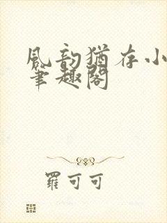 风韵犹存小说 笔趣阁