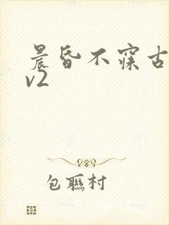 晨昏不寐古言1v2封面