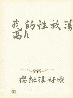 我的性放荡日记高h