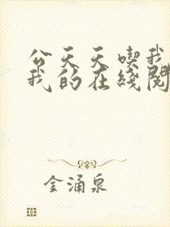 公天天吃我奶躁我的在线阅读