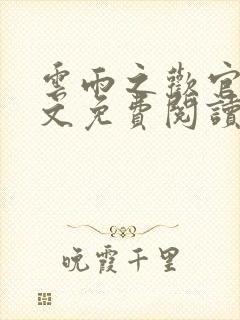 云雨之欢官场全文免费阅读封面