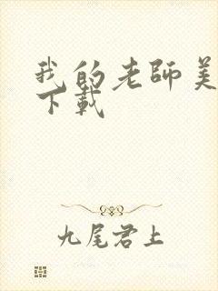 我的老师美如妖下载封面