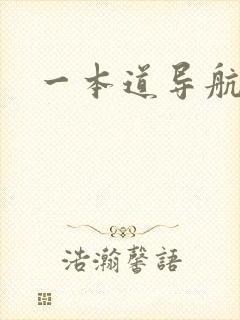 一本道导航