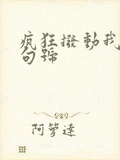 疯狂拨动我的小句号