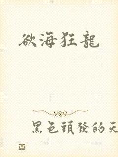 欲海狂龙
