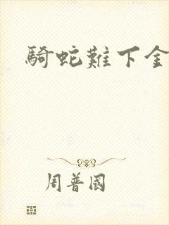 骑蛇难下金银花