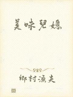 美味儿媳