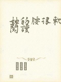 她的腰很软全文阅读