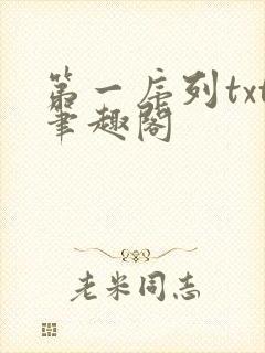 第一序列txt笔趣阁