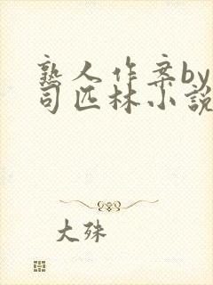 熟人作案by阿司匹林小说