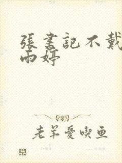 张书记不戴套干雨婷