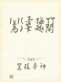 1v1(青梅竹马)笔趣阁