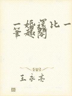 一婚还比一婚高笔趣阁封面