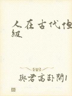 人在古代但考四级