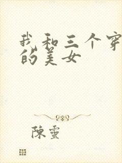 我和三个穿ck的美女封面