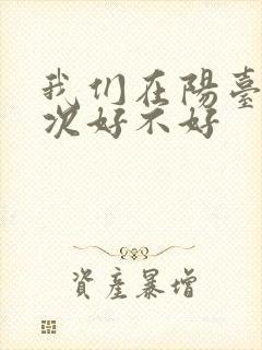 我们在阳台来一次好不好封面