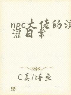 npc大佬的浇灌日常