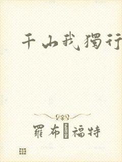 千山我独行