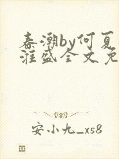 春潮by何夏江淮盛全文免费阅读笔趣阁