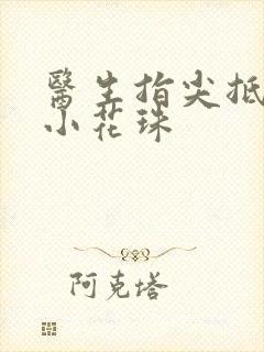 医生指尖抵弄着小花珠