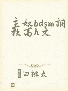 主奴bdsm调教高h文