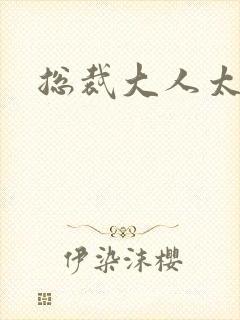 总裁大人太勇猛