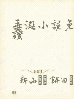 垂涎小说免费阅读