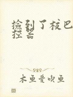 捡到了校巴的遥控器