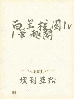 白羊校园1v 1笔趣阁封面