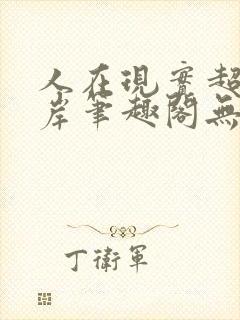 人在现实超脱彼岸笔趣阁无弹窗封面