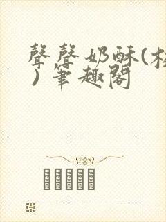 声声奶酥(校园 ) 笔趣阁