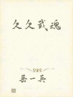 久久武魂