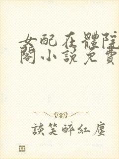 女配在体院笔趣阁小说免费阅读