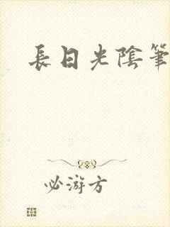长日光阴笔趣阁封面