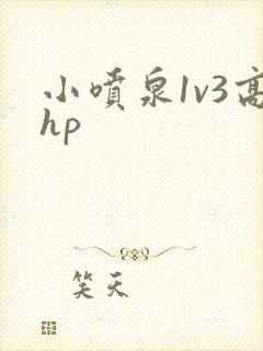 小喷泉1v3高hp封面