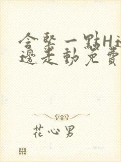 含紧一点H边做边走动免费视频