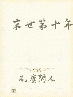 末世第十年