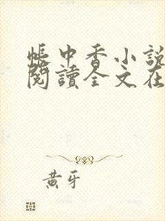 帐中香小说免费阅读全文在线阅笔趣