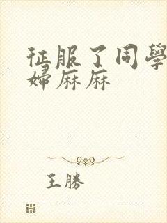 征服了同学的贵妇麻麻封面