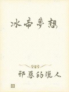 冰帝梦想