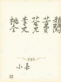 桃李芬芳赵晓凡全文免费阅读封面