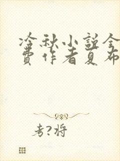 冷秋小说全文免费作者夏布多昂封面