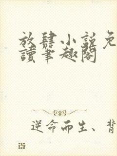 放肆小说免费阅读笔趣阁