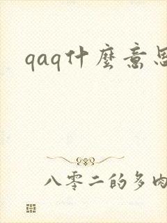 qaq什么意思
