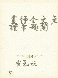 画怖全文免费阅读笔趣阁