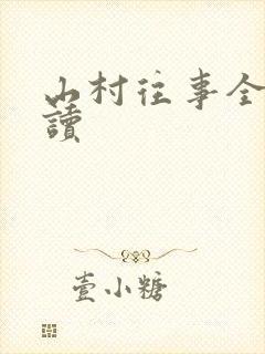 山村往事全文阅读