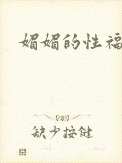 媚媚的性福生活