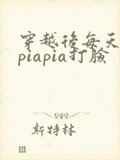 穿越后每天都在piapia打脸封面